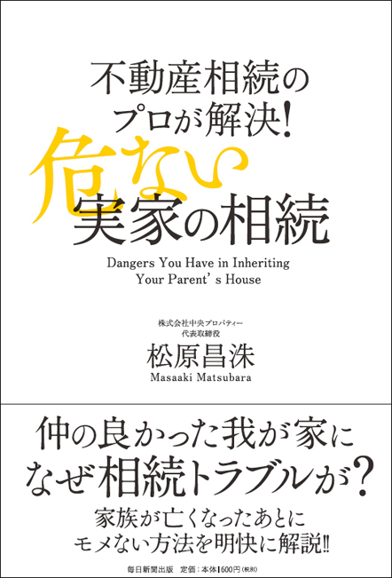 不動産相続のプロが解決! 危ない実家の相続