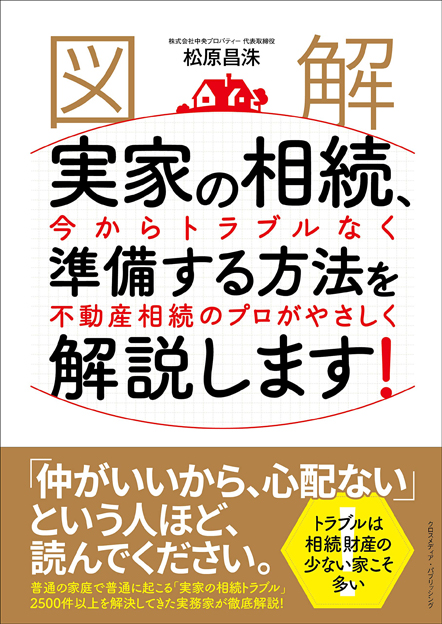 [図解]実家の相続、今からトラブルなく準備する方法を不動産相続のプロがやさしく解説します!