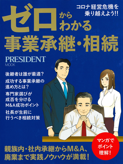 ゼロからわかる事業継承・相続