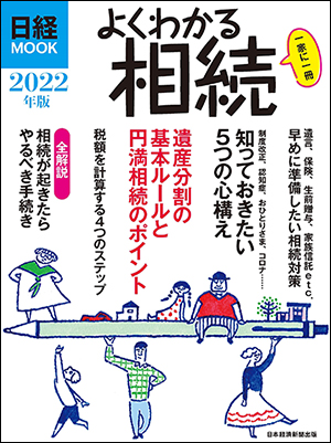 よくわかる相続 2022年