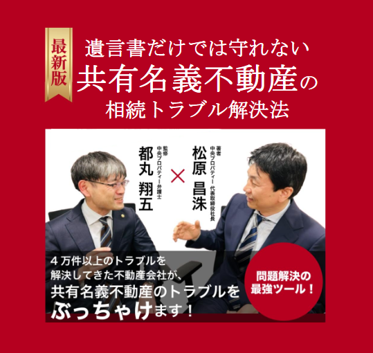 代表の松原昌洙が書籍出版～共有名義不動産のトラブル解決法～7/3発売
