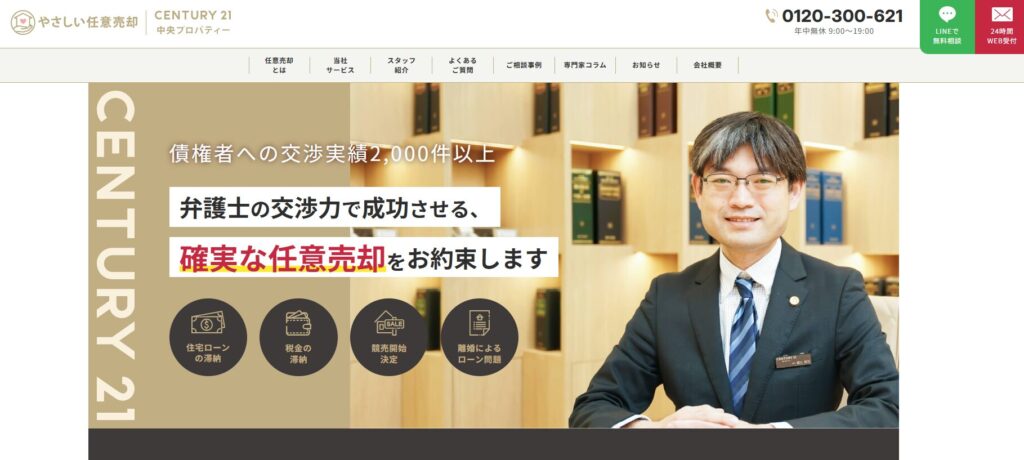 センチュリー21中央プロパティーやさしい任意売却を全面リニューアル